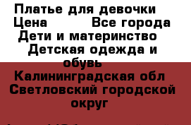 Платье для девочки  › Цена ­ 300 - Все города Дети и материнство » Детская одежда и обувь   . Калининградская обл.,Светловский городской округ 
